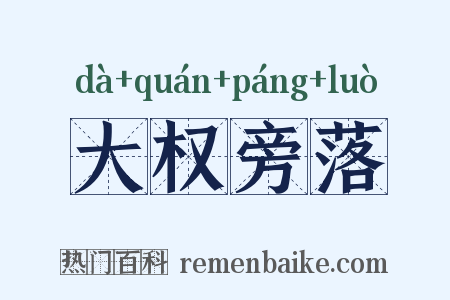 大权旁落是什么意思的图片